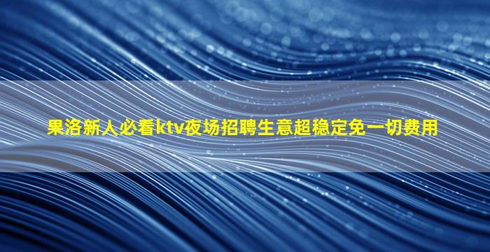 佛山夜场招聘